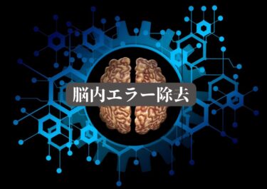 脳内エラーの除去