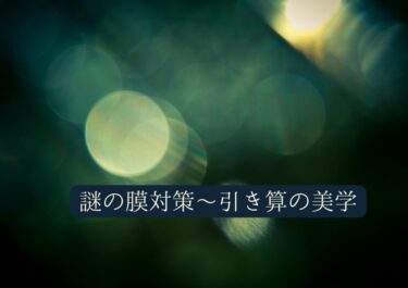謎の膜対策〜引き算の美学