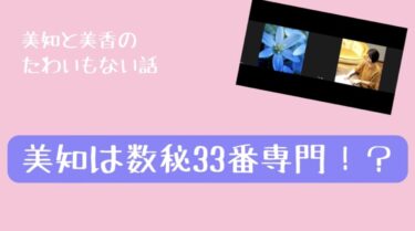 ようこそ〜数秘「33」専門店へ