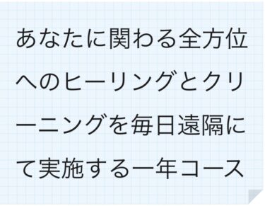 あなたに関わる全方位へのヒーリングとクリーニングを毎日遠隔にて実施する一年コース」
