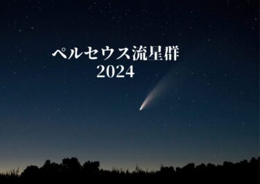 ペルセウス座流星群