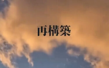 再構築