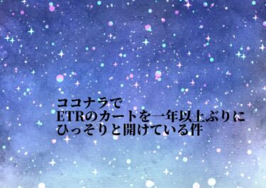 一年以上ぶりのココナラ〜