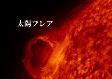 太陽フレア