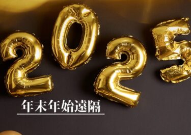年末年始遠隔2025