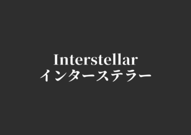 控えめに言ってすごい映画！インターステラー
