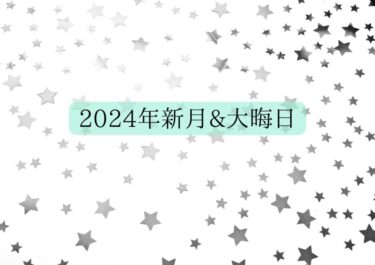 2024年大晦日