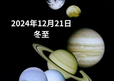 冬至2024年12月21日