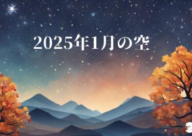 2025年1月のソラ
