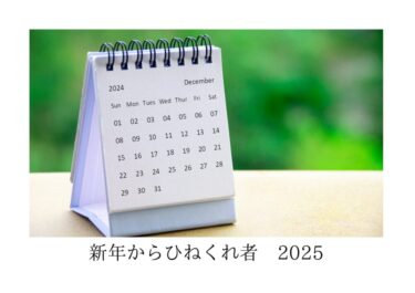 暦の枠を脱出……ひねくれ考察