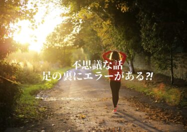 足の裏にエラーが