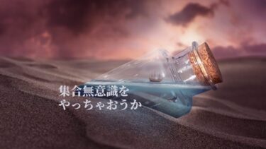 集合無意識をやっちゃおうか