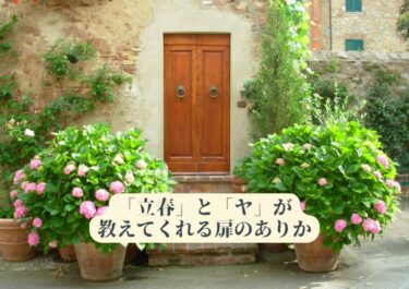 立春大吉開運厄除け魔除け無病息災表裏一体が教えてくれるもの