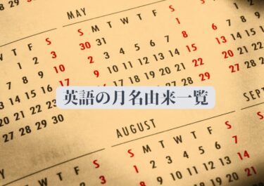英語での月名由来一覧