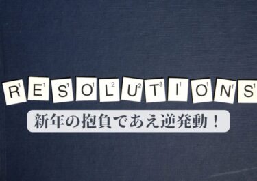 新年の抱負はあえ逆発動です！