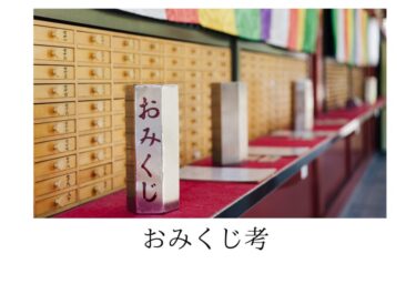 おみくじ考