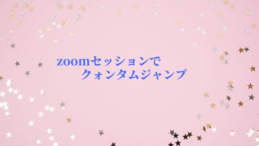 zoom  で クォンタムジャンプ