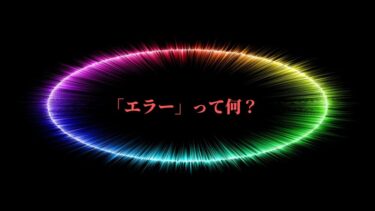 エラーって何？