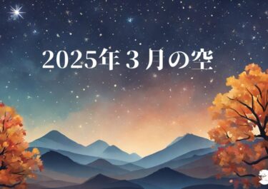 2025年3月のソラ