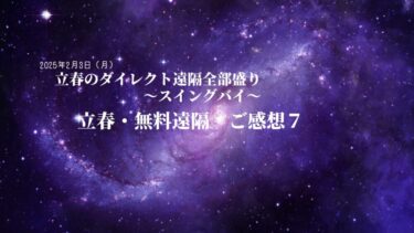 立春・無料遠隔ご感想・７〜続報〜