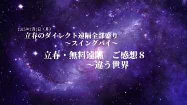 立春・無料遠隔ご感想・８　違う世界
