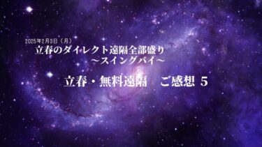 立春・無料遠隔ご感想・５