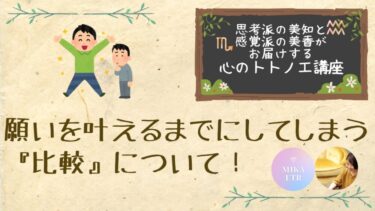 心のトトノエ講座2025年第一弾　願いを叶えるまでにしてしまう「比較」について！