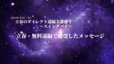 立春・無料遠隔で感受したメッセージ