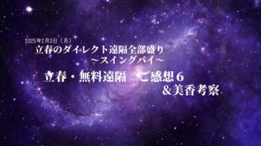 立春・無料遠隔　ご感想６と美香考察
