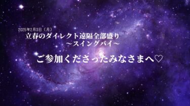 立春の無料遠隔御礼と過ごし方