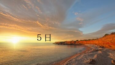 5日に