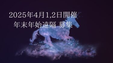 年末年始遠隔のラストです 4月1・2日開催