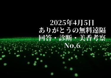 回答・診断・考察　６
