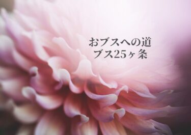 おブスへの道、ブス25ヶ条