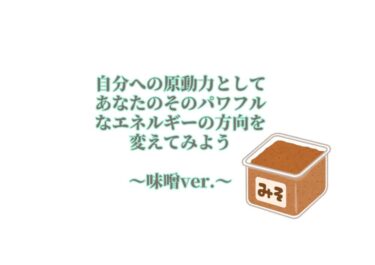 自分への原動力としてあなたのそのパワフルなエネルギーの方向を変えてみる