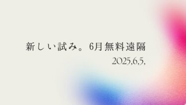 新しい試み。6月無料遠隔