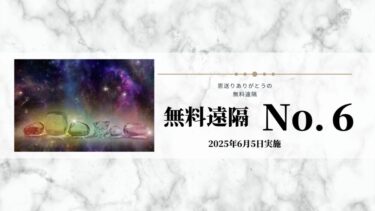 2025年6月の無料遠隔６