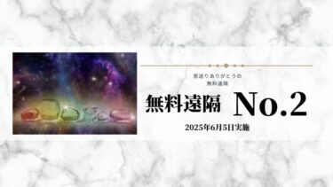 2025年6月の無料遠隔２