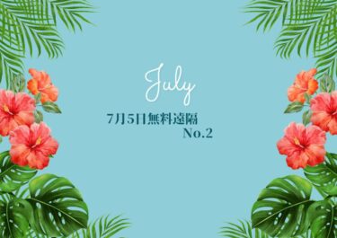 7月5日無料遠隔2