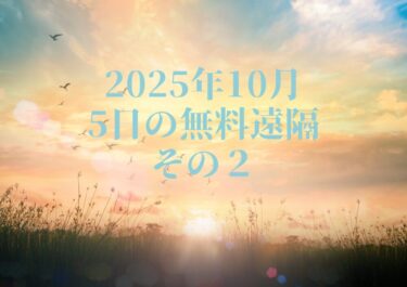 10月5日無料遠隔ー2