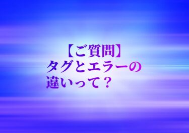 タグとエラーの違いって？