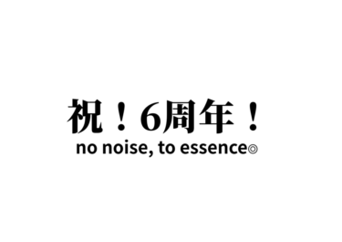 祝！6周年記念でやりたかったことをやってみた