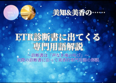 ETR診断に出てくる専門用語解説の動画を撮りました