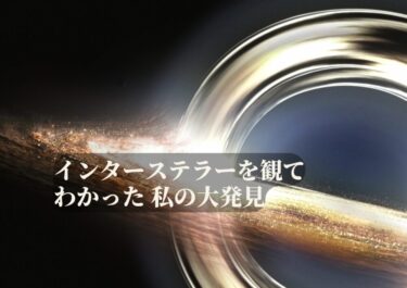 インターステラーを観てわかった私の大発見