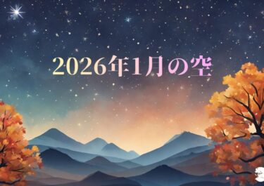 2026年1月のソラ
