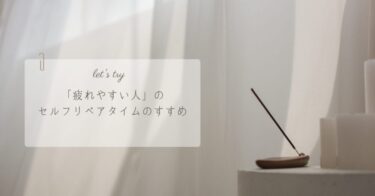 「疲れやすい」人のセルフリペアタイムのすすめ