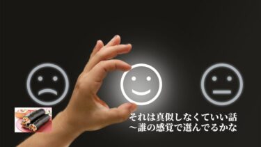 それは真似しなくていい話〜誰の感覚で選んでるかな
